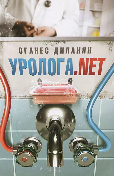 Обложка книги Уролога.net, Оганес Диланян