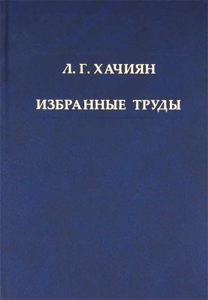 Обложка книги Л. Г. Хачиян. Избранные труды, Хачиян Леонид Генрихович