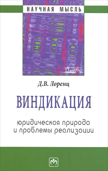 Обложка книги Виндикация. Юридическая природа и проблемы реализации, Д. В. Лоренц