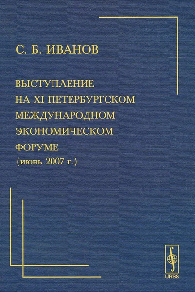 Обложка книги Выступление на XI Петербургском международном экономическом форуме (июнь 2007 г.), С. Б. Иванов