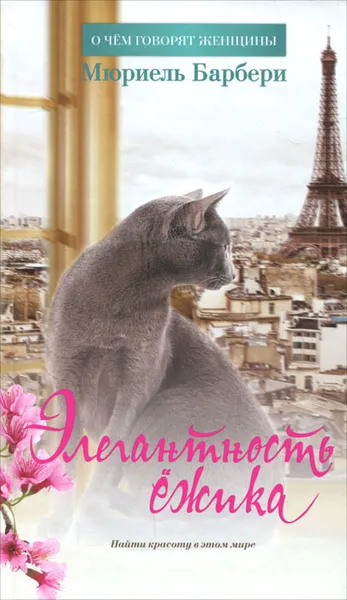 Обложка книги Элегантность ежика, Мюриель Барбери