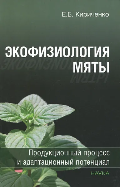 Обложка книги Экофизиология мяты. Продукционный процесс и адаптационный потенциал, Е. Б. Кириченко