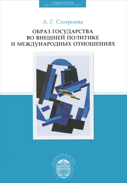 Обложка книги Образ государства во внешней политике и международных отношениях, А. Г. Смирнова