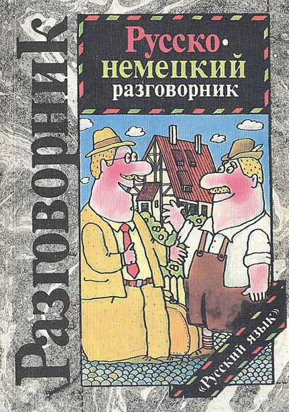 Обложка книги Русско-немецкий разговорник, Г. А. Сорокин, М. Н. Попов