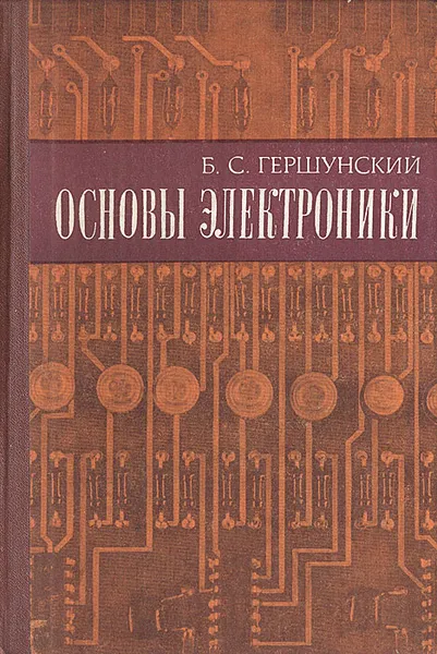 Обложка книги Основы электроники, Б. С. Гершунский