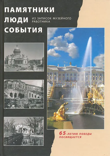 Обложка книги Памятники. Люди. События. Из записок музейного работника, Тихомирова Марина Александровна