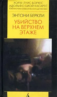 Обложка книги Убийство на верхнем этаже, Энтони Беркли