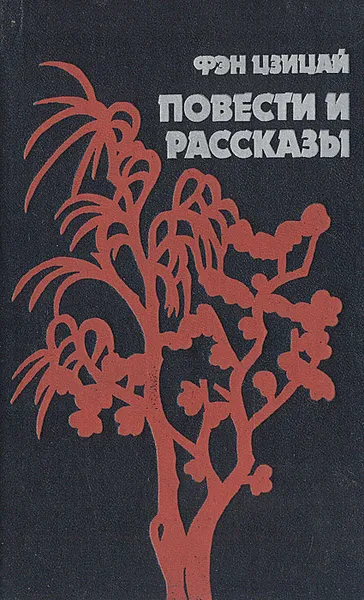 Обложка книги Фэн Цзицай. Повести и рассказы, Фэн Цзицай