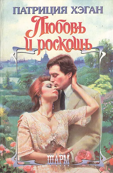 Обложка книги Любовь и роскошь, Патриция Хэган