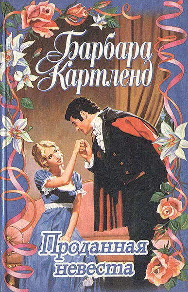 Обложка книги Проданная невеста, Барбара Картленд