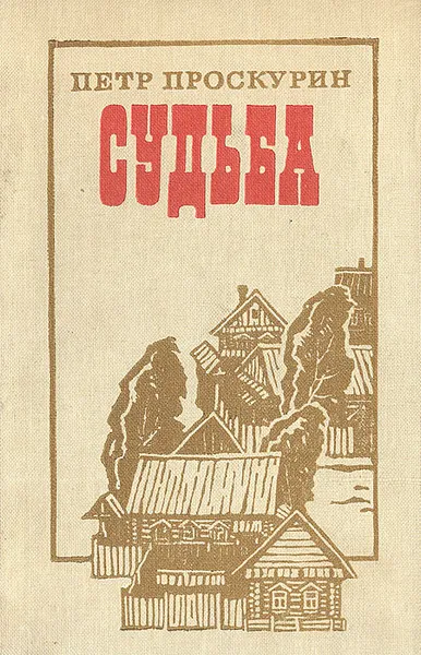 Обложка книги Судьба, Проскурин Петр Лукич