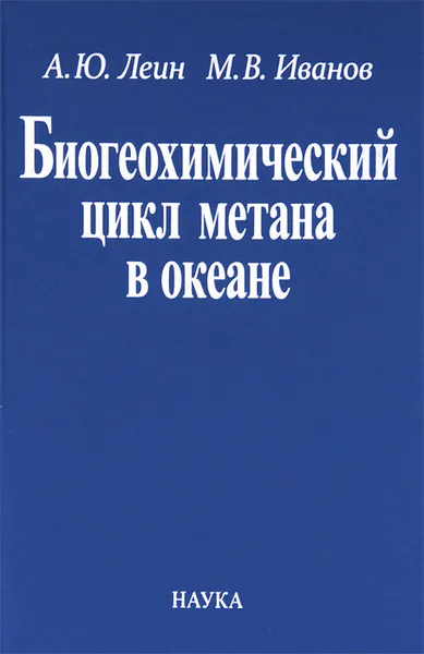 Обложка книги Биогеохимический цикл метана в океане, А. Ю. Леин, М. В. Иванов