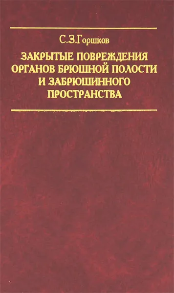 Обложка книги Закрытые повреждения органов брюшной полости и забрюшинного пространства, С. З. Горшков
