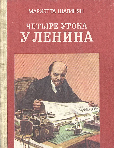 Обложка книги Четыре урока у Ленина, Мариэтта Шагинян