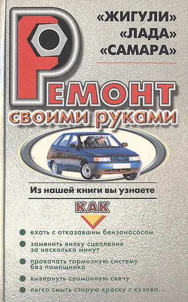 Обложка книги Ремонт своими руками. 