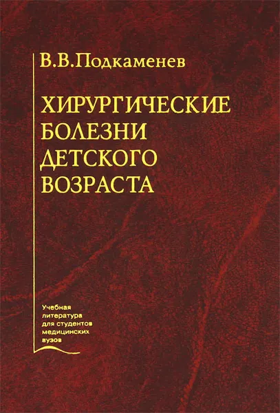 Обложка книги Хирургические болезни детского возраста, Подкаменев Владимир Владимирович