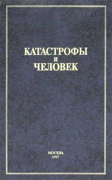 Обложка книги Катастрофы и человек. Книга 1. Российский опыт противодействия чрезвычайным ситуациям, Ю. Л. Воробьев, Н. И. Локтионов, М. И. Фалеев, М. А. Шахраманьян, С. К. Шойгу, В. П. Шолох