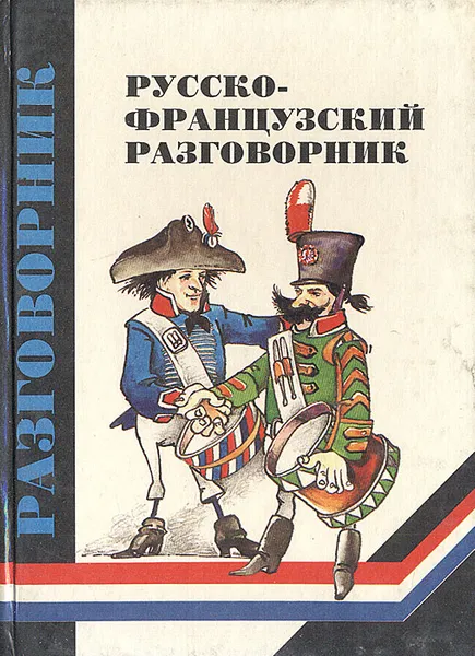 Обложка книги Русско-французский разговорник, А. Ю. Кудрявцев