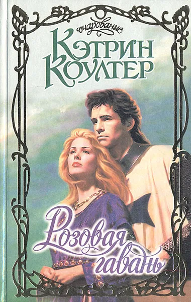 Обложка книги Розовая гавань, Кэтрин Коултер