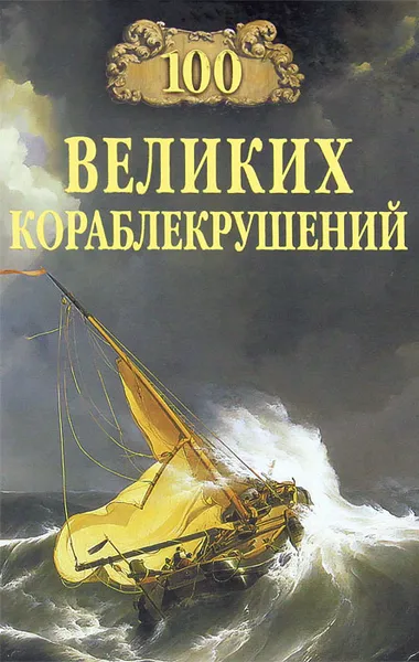 Обложка книги 100 великих кораблекрушений, И. А. Муромов