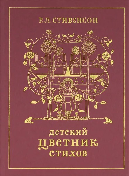 Обложка книги Детский цветник стихов, Кан Мария Иосифовна, Стивенсон Роберт Льюис