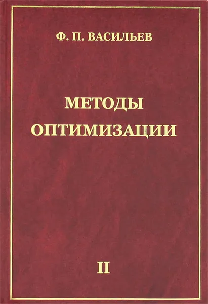 Обложка книги Методы оптимизации. В 2 книгах. Книга 2, Ф. П. Васильев