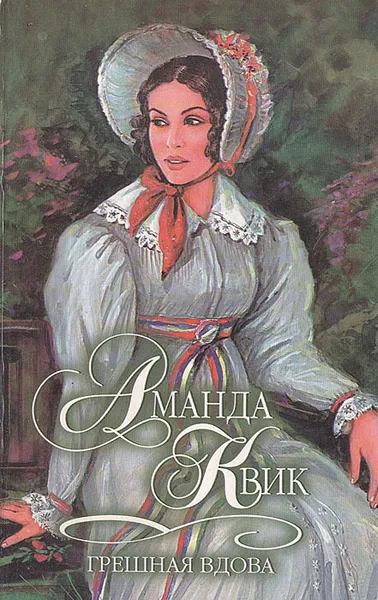 Обложка книги Грешная вдова, Аманда Квик