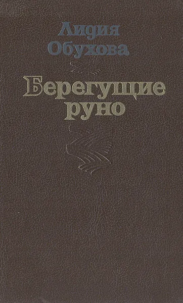 Обложка книги Берегущие руно, Лидия Обухова