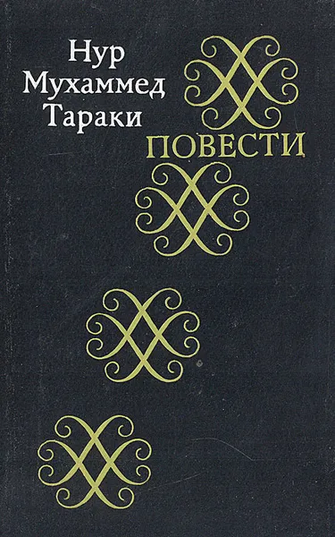 Обложка книги Нур Мухаммед Тараки. Повести, Нур Мухаммед Тараки