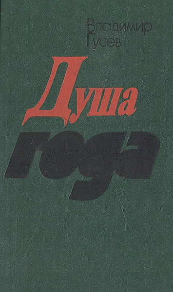 Обложка книги Душа года, Владимир Гусев