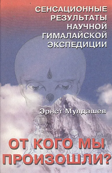 Обложка книги От кого мы произошли?, Эрнст Мулдашев