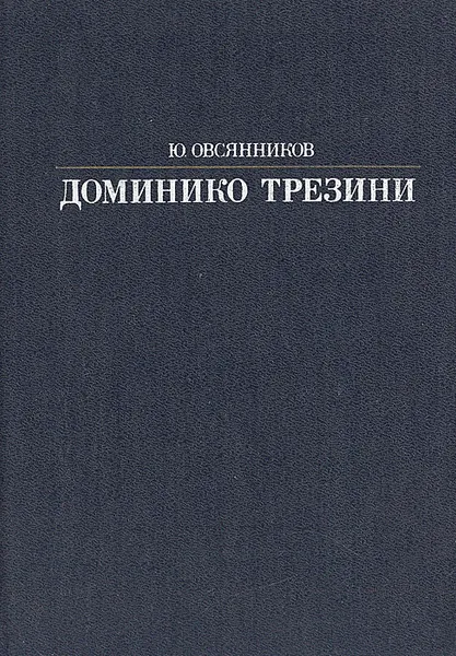 Обложка книги Доминико Трезини, Овсянников Юрий Максимилианович
