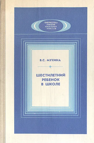 Обложка книги Шестилетний ребенок в школе, В. С. Мухина