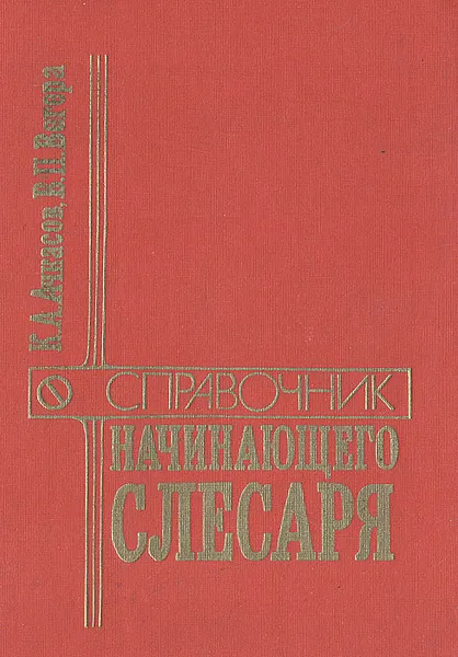 Обложка книги Справочник начинающего слесаря: Ремонт и регулирование приборов системы питания и гидросистемы тракторов, автомобилей, комбайнов, К. А. Ачкасов, В. П. Вегера