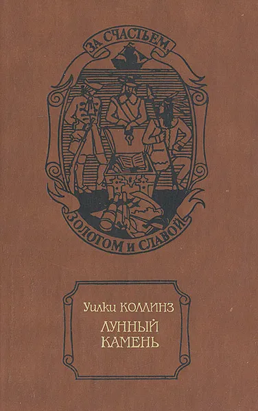 Обложка книги Лунный камень, Коллинз Уильям Уилки, Шагинян Мариэтта Сергеевна