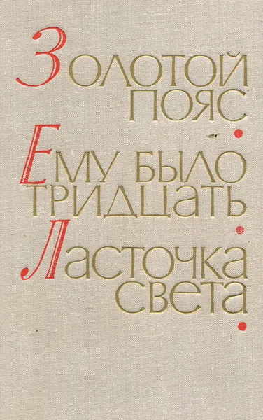 Обложка книги Дмитрий Еремин. Золотой пояс. Павел Северный. Ему было тридцать. Шишов Александр. Ласточка света, Дмитрий Еремин,Павел Северный,Александр Шишов