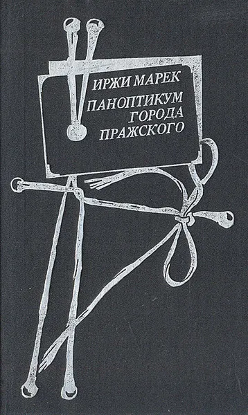 Обложка книги Паноптикум Города Пражского, Иржи Марек