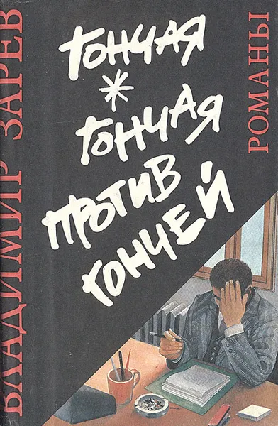 Обложка книги Гончая. Гончая против гончей. Неуловимый, Владимир Зарев, Димитрий Начев