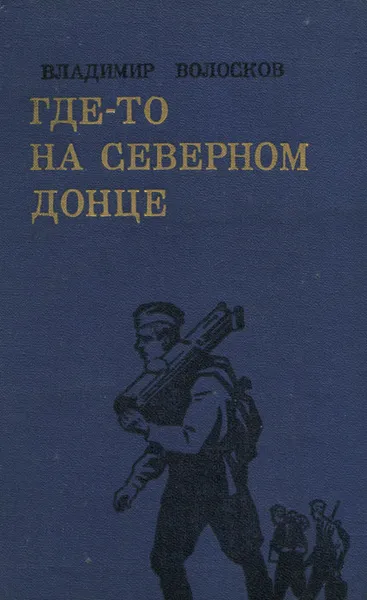 Обложка книги Где-то на Северном Донце, Владимир Волосков