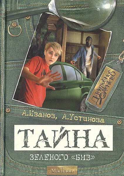 Обложка книги Тайна зеленого БМВ, Устинова Анна Вячеславовна, Иванов Антон Давидович