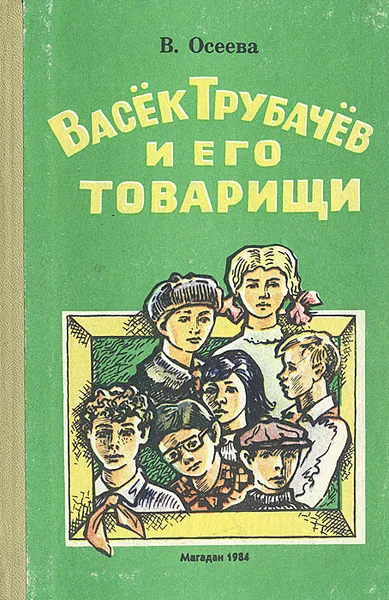 Обложка книги Васек Трубачев и его товарищи. Книга 1, Осеева Валентина Александровна