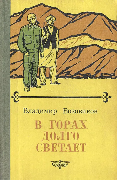 Обложка книги В горах долго светает, Возовиков Владимир Степанович