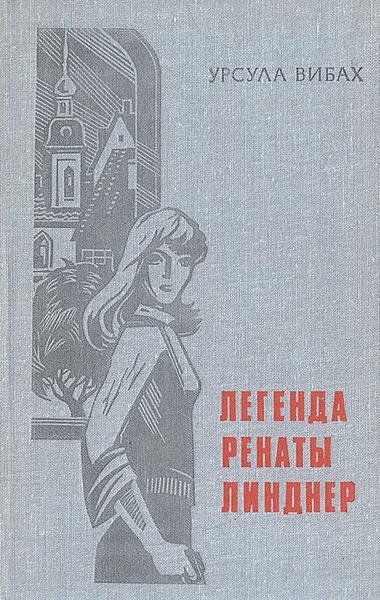 Обложка книги Легенда Ренаты Линднер, Урсула Вибах