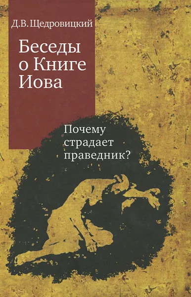 Обложка книги Беседы о Книге Иова. Почему страдает праведник?, Щедровицкий Дмитрий Владимирович