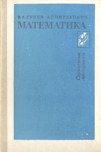 Обложка книги Математика. Справочные материалы, Гусев Валерий Александрович, Мордкович Александр Григорьевич