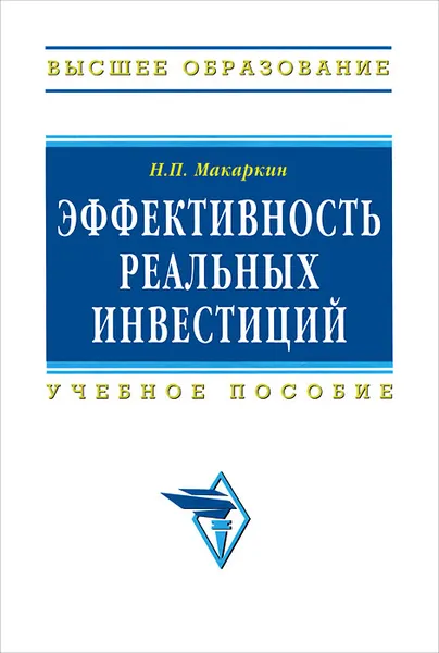 Обложка книги Эффективность реальных инвестиций, Н. П. Макаркин