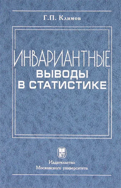 Обложка книги Инвариантные выводы в статистике, Г. П. Климов