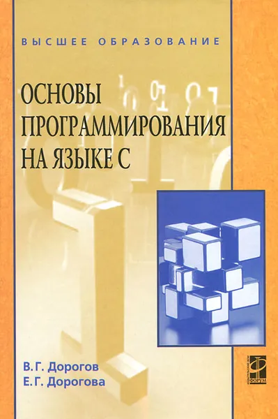 Обложка книги Основы программирования на языке С, В. Г. Дорогов, Е. Г. Дорогова