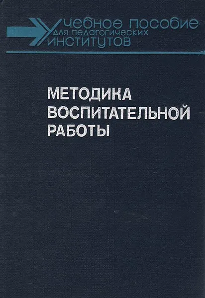 Обложка книги Методика воспитательной работы, Ю. П. Азаров. Л. М. Байтенова. Е. П. Белозерцев и др.