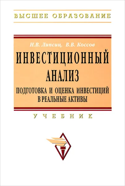 Обложка книги Инвестиционный анализ. Подготовка и оценка инвестиций в реальные активы, И. В. Липсиц, В. В. Коссов